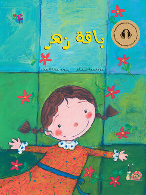 cover image of باقة زهر